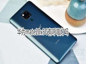 小编教你华为mate20x5G有没有呼吸灯。