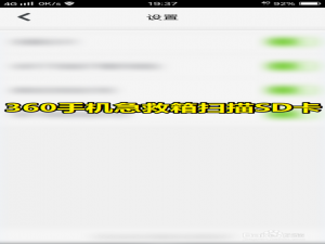 小编教你360手机急救箱如何设置扫描SD内存卡。