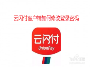 小编教你云闪付客户端怎么修改登录密码。