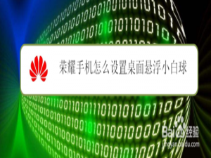 小编教你荣耀手机如何设置桌面悬浮小白球。