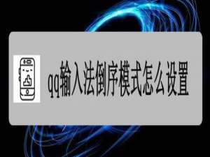 小编教你qq输入法倒序模式如何设置。