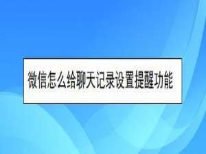小编教你微信如何给聊天记录设置提醒。
