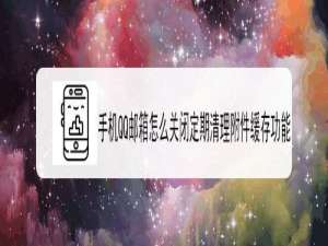 小编教你QQ邮箱如何关闭定期清理附件缓存。