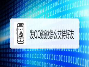 小编教你发QQ说说如何艾特好友。