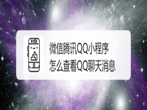 小编教你微信腾讯QQ小程序如何查看QQ聊天消息。