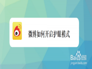 小编教你微博怎么打开护眼模式。