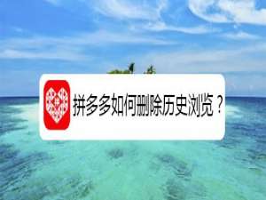 小编教你拼多多怎么删除历史浏览。