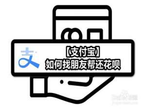 小编教你支付宝怎么找朋友帮还花呗。