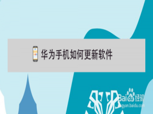 小编教你华为手机怎么更新软件。