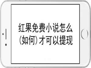 小编教你红果免费小说怎样提现。