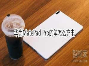 小编教你华为MatePad Pro的笔如何充电。