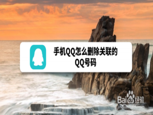 小编教你手机QQ如何删除关联的QQ号码。