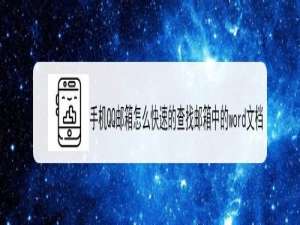 小编教你手机QQ邮箱怎么查找邮箱的word文档。