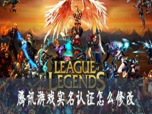 小编教你腾讯游戏实名认证怎么修改。