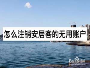 小编教你如何注销安居客的账户。
