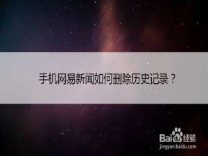 小编教你网易新闻如何删除历史记录。
