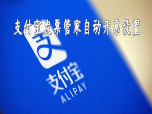 小编教你支付宝发票管家自动开票怎么设置。