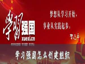 小编教你学习强国如何创建组织。