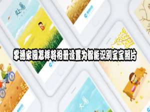 小编教你掌通家园如何将相册设置为智能识别宝宝照片。