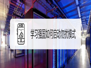 小编教你学习强国怎么打开勿扰模式。