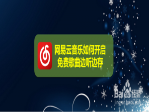 小编教你网易云音乐怎么打开免费歌曲边听边存。