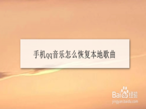 小编教你手机qq音乐如何恢复本地歌曲。