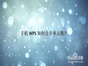 小编教你手机WPS怎么合并单元格。