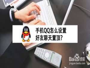 小编教你手机QQ如何设置好友聊天置顶。