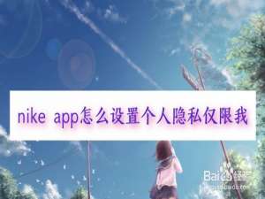 小编教你Nike如何设置个人隐私仅限我。