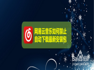 小编教你网易云音乐怎么禁止自动下载最新安装包。