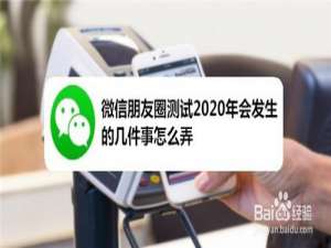 小编教你微信朋友圈测试2020年会发生的几件事如何操作。