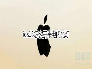 小编教你ios13如何打开来电闪光灯。