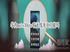 小编教你华为mate30pro支持无线充电功能吗。