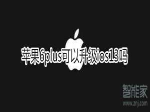 小编教你iphone6plus能升级ios13吗。