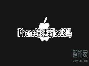 小编教你iphone8可以更新ios13吗。