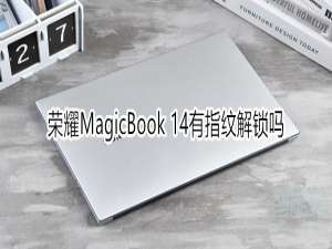 小编教你荣耀MagicBook14支持指纹解锁吗。