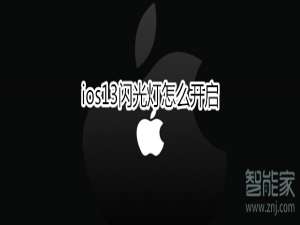 小编教你ios13闪光灯如何打开。
