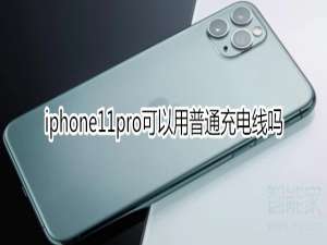 小编教你iphone11pro能使用普通充电线吗。
