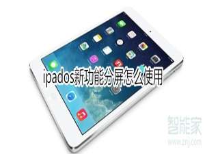 小编教你ipados新功能分屏如何使用。