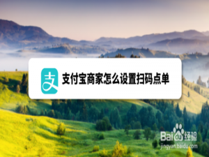 小编教你支付宝商家如何设置扫码点单。