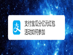 小编教你支付宝瓜分亿元红包活动怎么参加。