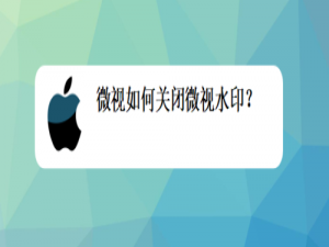 小编教你微视怎么关闭微视水印。
