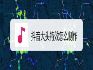 小编教你抖音大头特效如何制作。