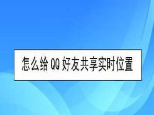小编教你如何给QQ好友共享实时位置。