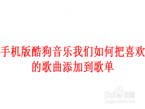 小编教你酷狗音乐怎么把喜欢歌曲添加到歌单。