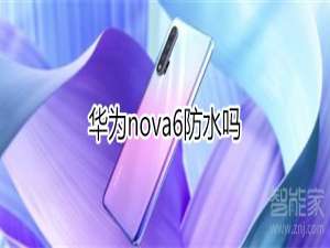 小编教你华为nova6支持防水吗。