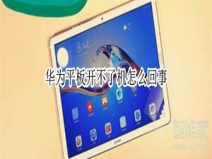 小编教你华为平板开不了机如何解决。