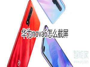 小编教你华为nova6如何截屏。