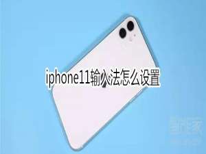 小编教你iphone11输入法如何设置。