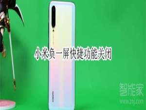 小编教你小米负一屏快捷功能怎么关闭。